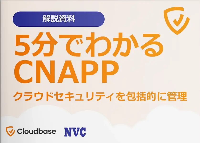 5分でわかるCNAPPクラウドセキュリティを包括的に管理