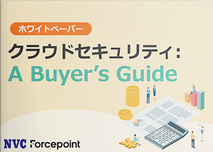 クラウドセキュリティ: A Buyer’s Guide