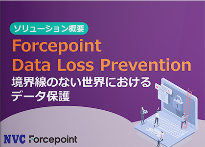 Forcepoint Data Loss Prevention 境界線のない世界におけるデータ保護