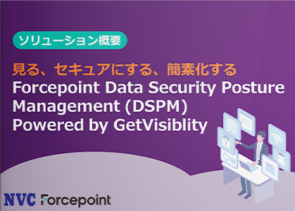見る、セキュアにする、簡素化するForcepoint Data Security Posture Management (DSPM) Powered by GetVisiblity