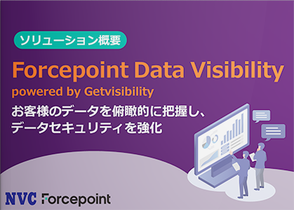Forcepoint Data Visibility powered by Getvisibility お客様のデータを俯瞰的に把握し、データセキュリティを強化