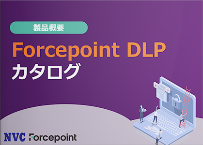 Forcepoint DLPカタログ
