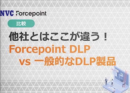 他社とはここが違う！　Forcepoint DLP vs 一般的なDLP製品