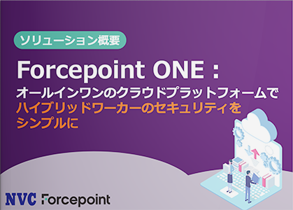 Forcepoint ONE：オールインワンのクラウドプラットフォームでハイブリッドワーカーのセキュリティをシンプルに