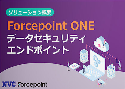 Forcepoint ONE データセキュリティエンドポイント