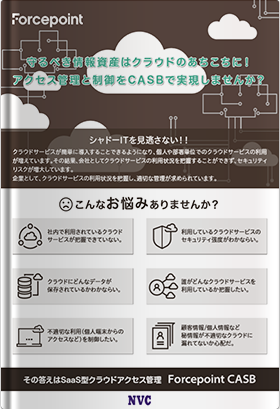 Forcepoint CASBカタログ