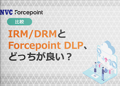 IRM/DRMとForcepoint DLP、どっちが良い？