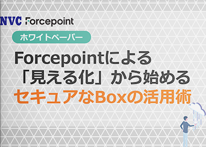 Forcepointによる「見える化」から始めるセキュアなBoxの活用術
