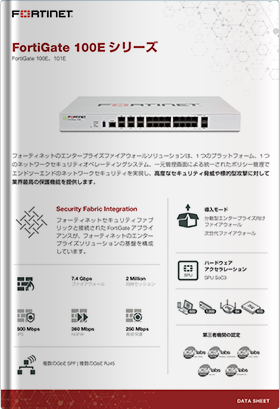 Fortinet FortiGate 100E シリーズ | UTMにとどまらないハイパフォーマンストータルセキュリティプロバイダ