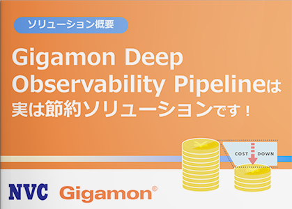 Gigamon Deep Observability Piplineは実は節約ソリューションです！