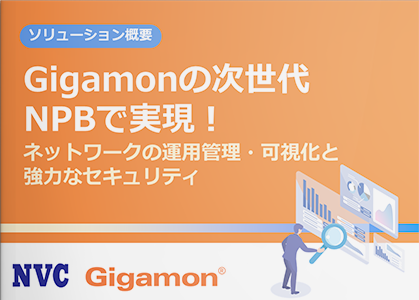 Gigamonの次世代NPBで実現！ネットワークの運用管理・可視化と強力なセキュリティ