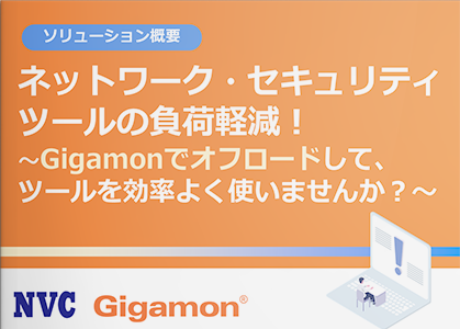 ネットワーク・セキュリティツールの負荷軽減！～Gigamonでオフロードして、ツールを効率よく使いませんか？～