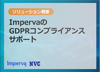 ImpervaのGDPRコンプライアンス サポート