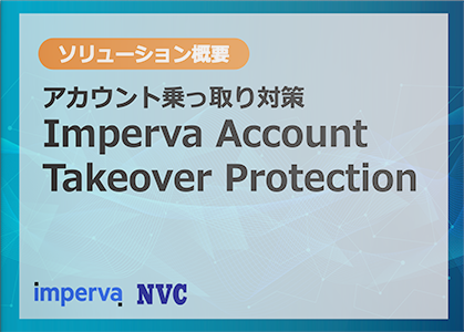 Imperva Account Takeover Protection アカウントハッキング対策