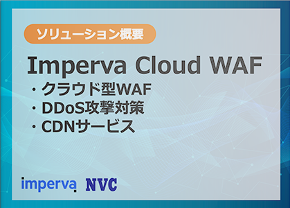Imperva Cloud WAF (旧称:Incapsula) クラウド型WAF＋DDoS攻撃対策＋CDNサービス