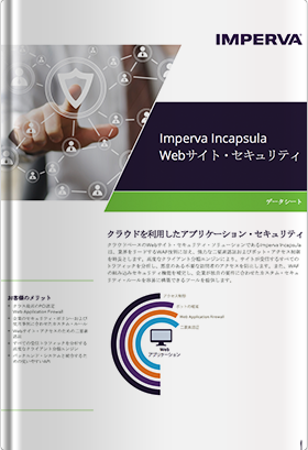 Imperva Incapsula Webサイト・セキュリティ