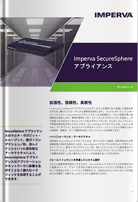 Imperva SecureSphere アプライアンス