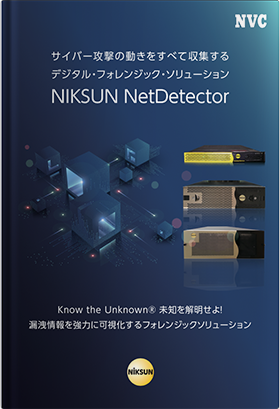 NIKSUN NetDetector カタログ