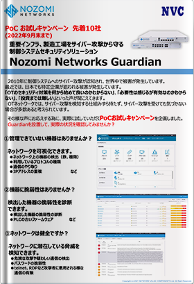 Nozomi Networks Guardian PoCお試しキャンペーン（2022年9月まで）