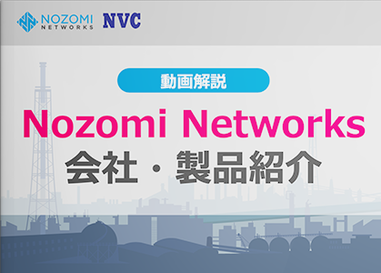 【動画】Nozomi Networks会社・製品紹介