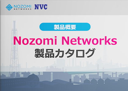 Nozomi Networksソリューションカタログ