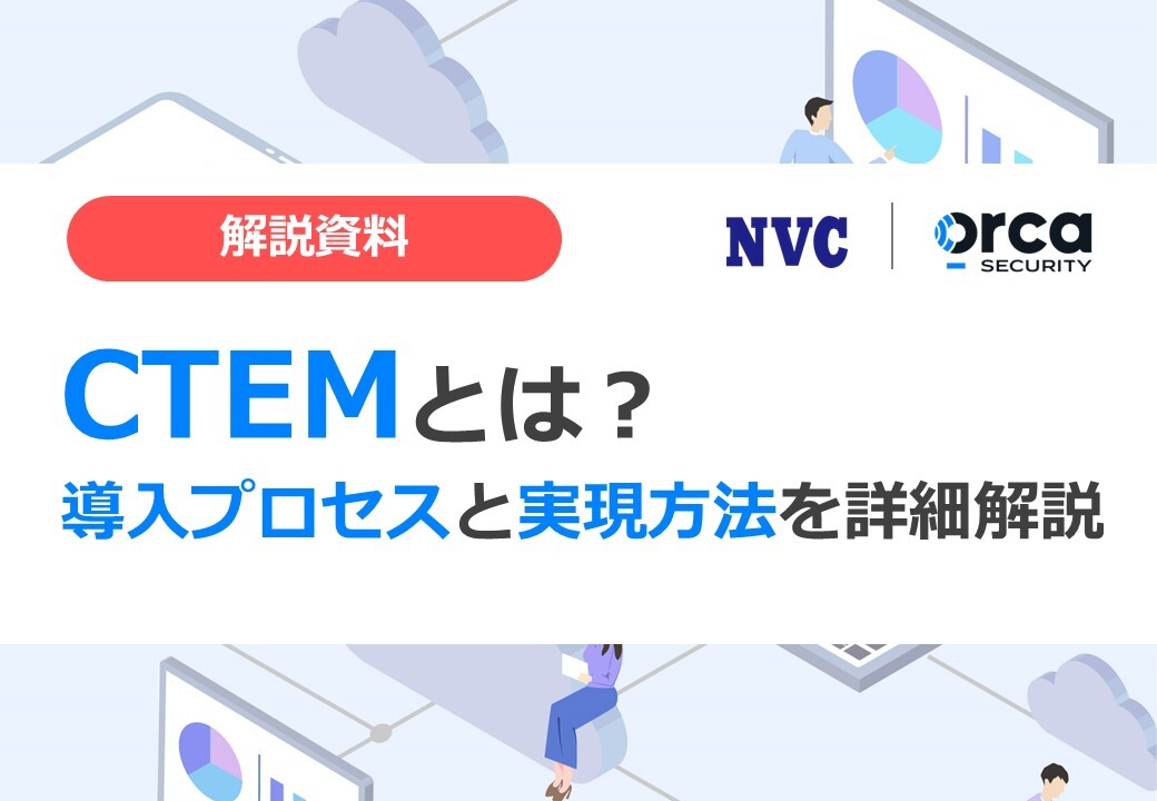 CTEMとは？導入プロセスと実現方法を詳細解説