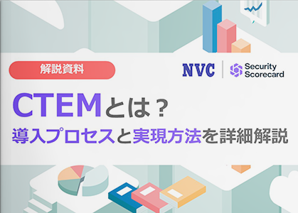 CTEMとは？導入プロセスと実現方法を詳細解説