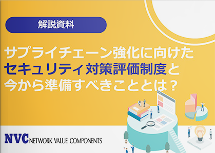 【１分でわかる】サプライチェーン強化に向けたセキュリティ対策評価制度と今から準備すべきこととは？