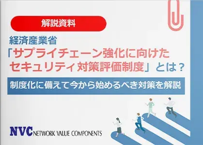 経済産業省「サプライチェーン強化に向けたセキュリティ対策評価制度」とは？制度化に備えて今から始めるべき対策を解説