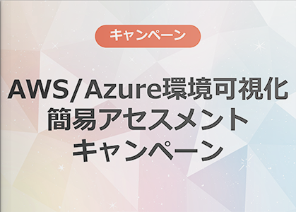 AWS/Azure環境可視化簡易アセスメントキャンペーン