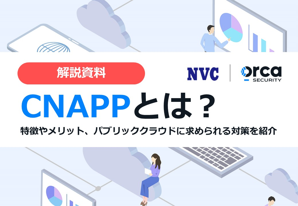 CNAPPとは　特徴やメリット、パブリッククラウドに求められる対策を紹介