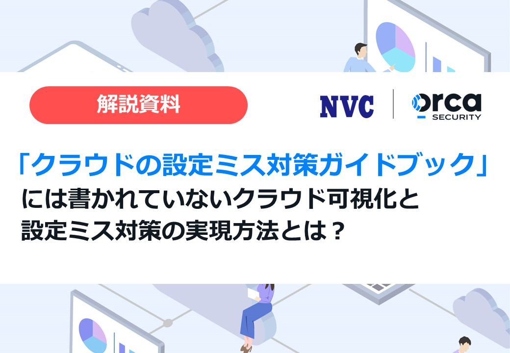 「クラウドの設定ミス対策ガイドブック」には書かれていないクラウド可視化と設定ミス対策の実現方法とは？