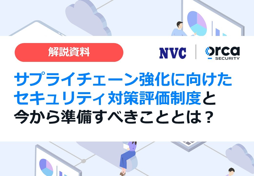 【１分でわかる】サプライチェーン強化に向けたセキュリティ対策評価制度と今から準備すべきこととは？