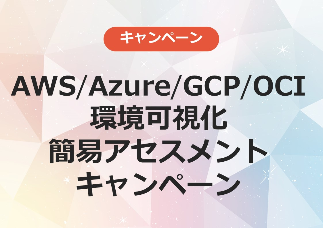 AWS/Azure/GCP/OCI環境可視化簡易アセスメントキャンペーン