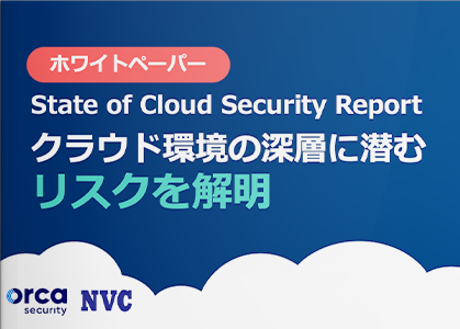 State of Cloud Security Report クラウド環境の深層に潜むリスクを解明