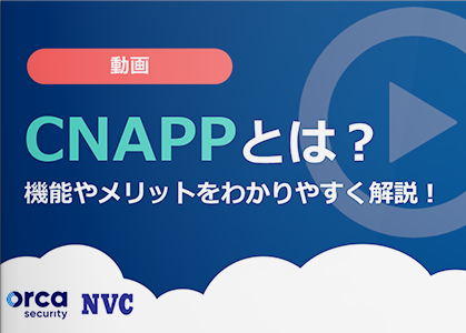 【動画】CNAPPとは？機能やメリットをわかりやすく解説！