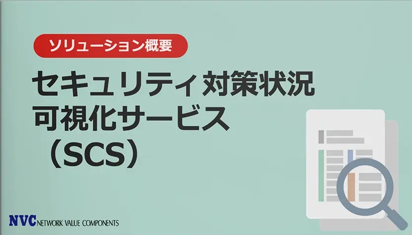 セキュリティ対策状況可視化サービス（SCS）サービス紹介