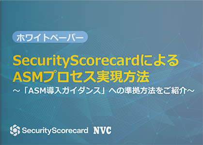 SecurityScorecardによるASMプロセス実現方法 ～「ASM導入ガイダンス」への準拠方法をご紹介～