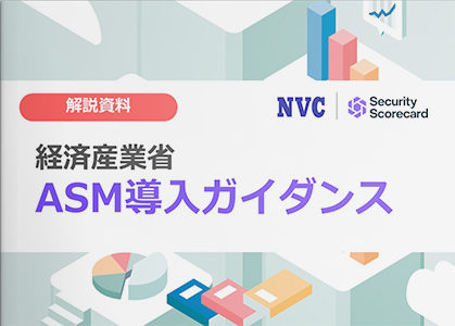 【規格/ガイドライン解説】経済産業省ASM導入ガイダンス