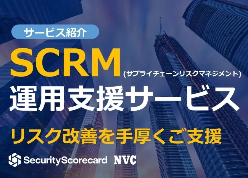 NVC サプライチェーンリスク管理(SCRM)運用支援サービス リスク改善を手厚くご支援
