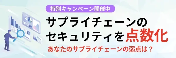「サプライチェーンのセキュリティを点数化！」キャンペーン