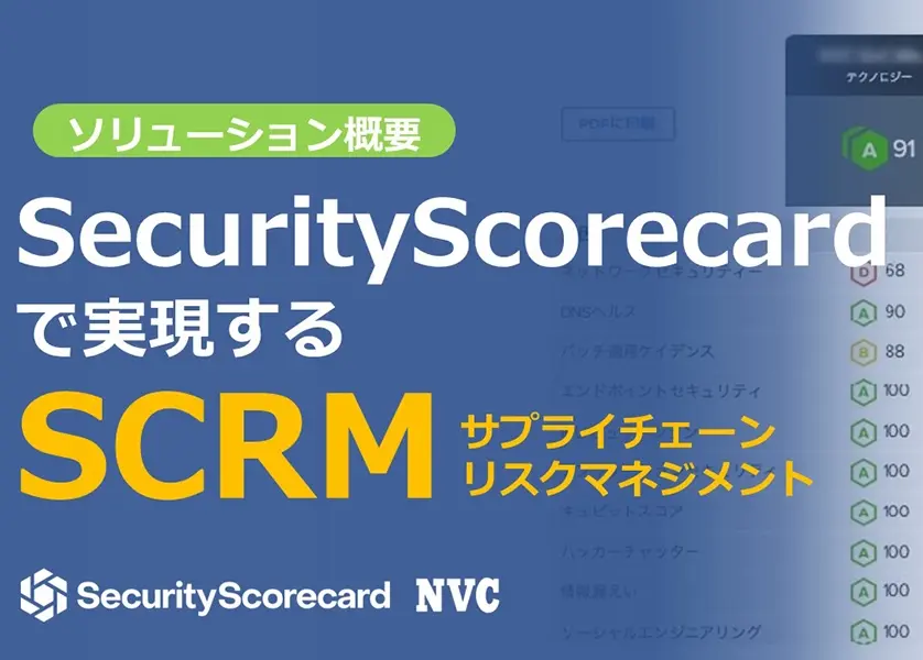 SecurityScorecardで実現するSCRM（サプライチェーンリスクマネジメント）