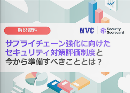 【１分でわかる】サプライチェーン強化に向けたセキュリティ対策評価制度と今から準備すべきこととは？