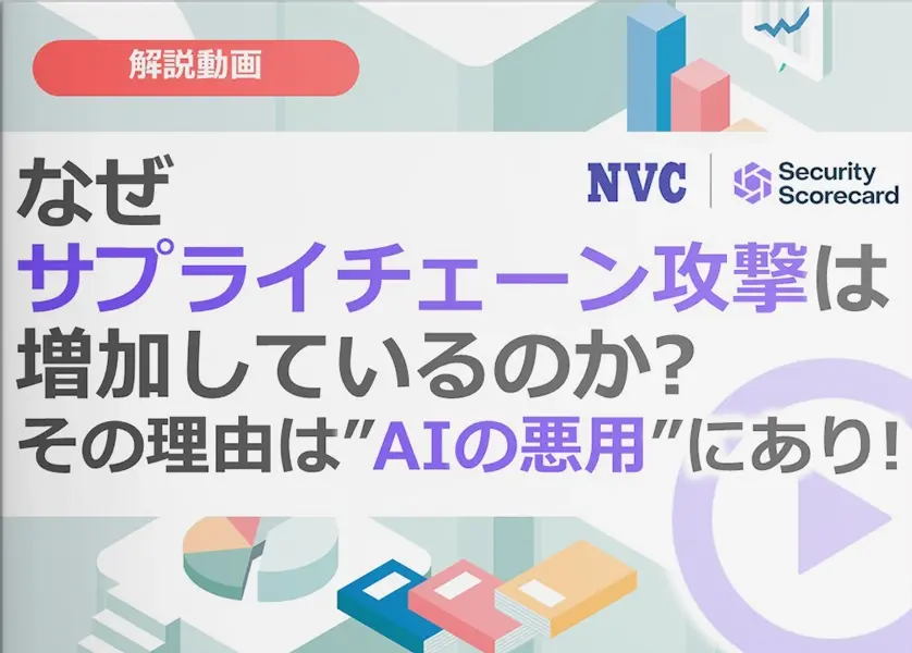 【動画】なぜサプライチェーン攻撃は増加しているのか？その理由は