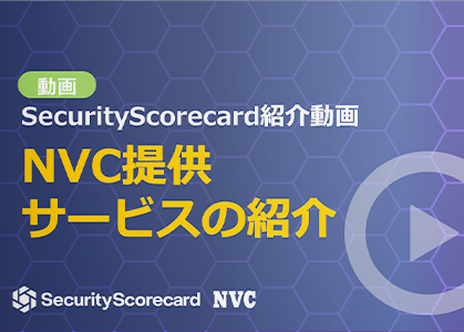 SecurityScorecardのNVC提供サービスの紹介動画