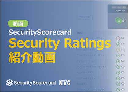 SecurityScorecard Security Ratings紹介動画