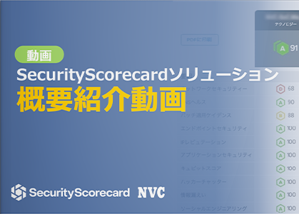 【動画】SecurityScorecardソリューション概要