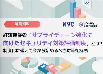 経済産業省「サプライチェーン強化に向けたセキュリティ対策評価制度」とは？制度化に備えて今から始めるべき対策を解説