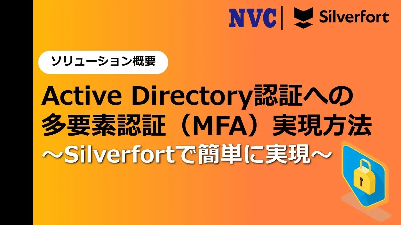 Active Directory認証への多要素認証（MFA）実現方法～Silverfortで簡単に実現～