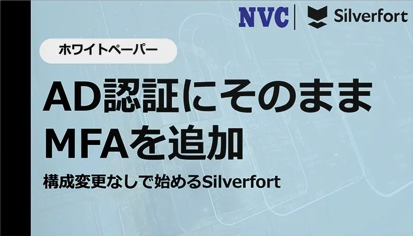 AD認証にそのままMFAを追加